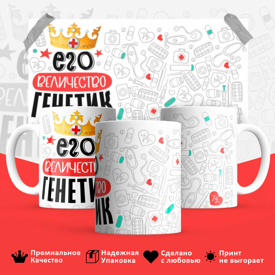 Кружка керамическая , подарок для врача Генетика. Смешной яркий принт 330 мл, 1 шт
