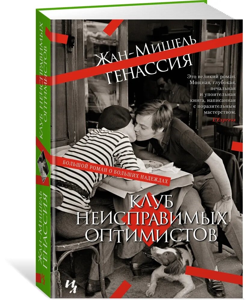 Книга "Клуб неисправимых оптимистов", автор Генассия Жан-Мишель, твердый переплет