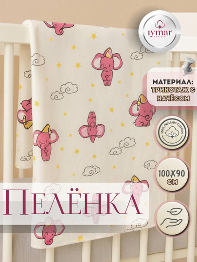 Пеленка "Iymar Textile", мягкая, с начесом, органический хлопок, 100x90 см