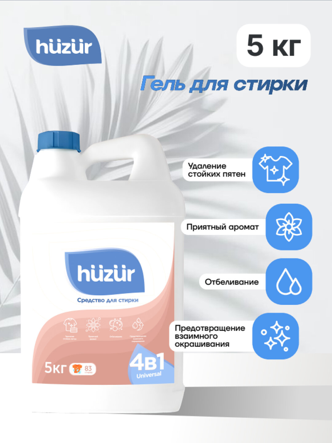 Гель для стирки Huzur 4v1 – универсальный для белого и цветного белья 5 кг