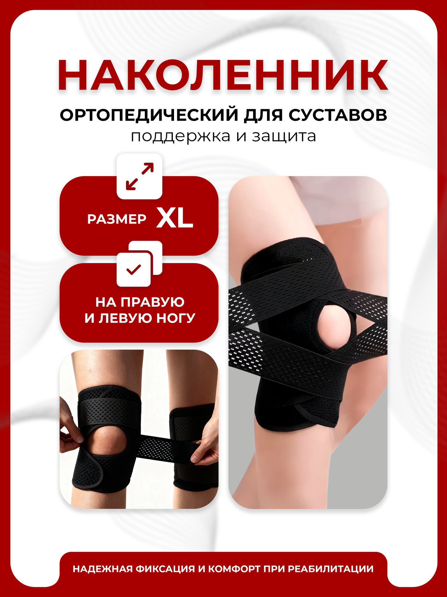 Наколенник ортопедический для коленного сустава, размер XL, ортез на колено, бандаж спортивный с силиконовыми вставками