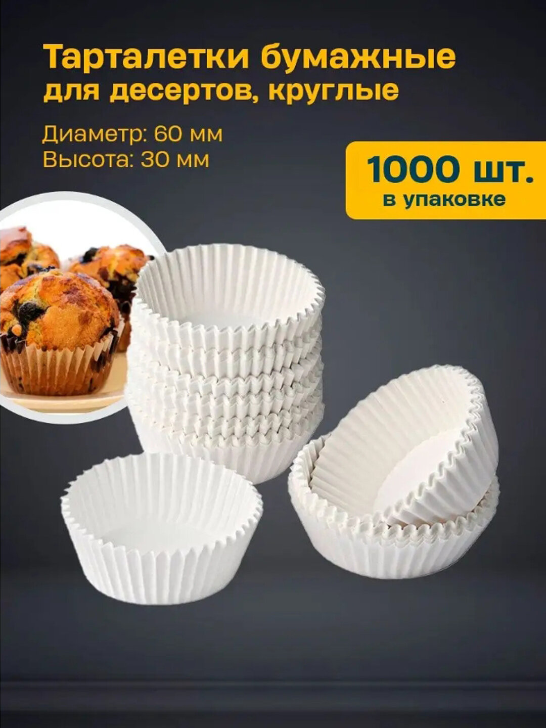 Бумажные формы круглые для выпечки, кексов, маффинов, печенья, бисквитов, 1000 штук