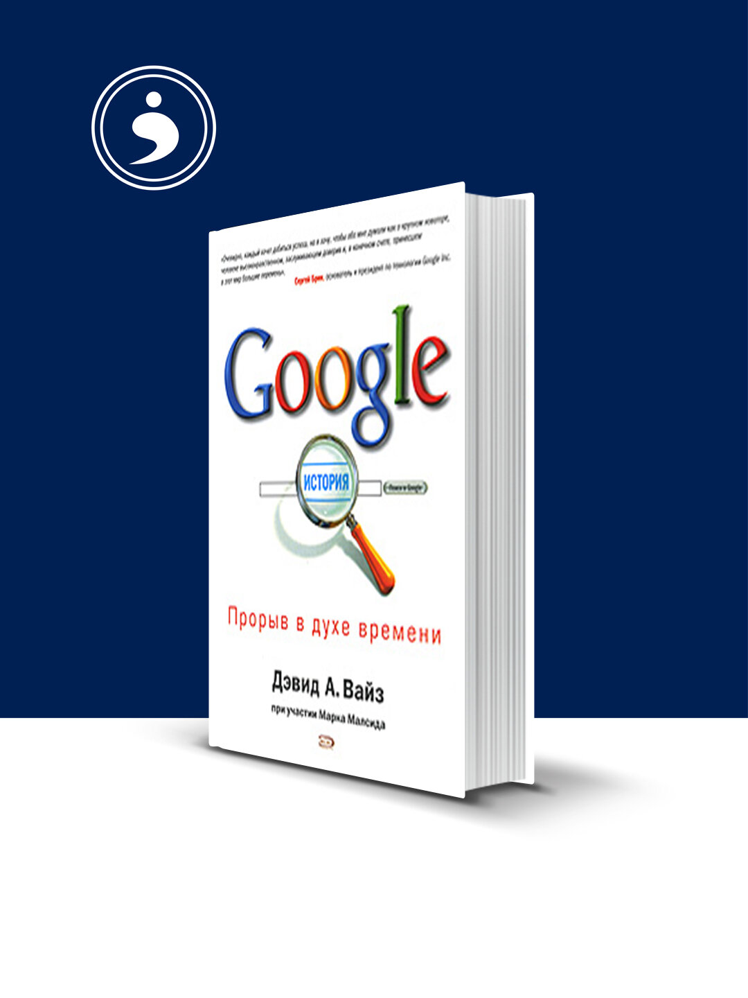 Книга "Google. Прорыв в духе времени" автор Дэвид А. Вайз, Марк Малсид