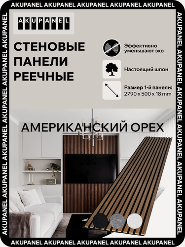 Изображение товара Акустическая панель AKUPANEL - Декоративные рейки (Шпон Американского Ореха) и чёрная акустическая панель Акупанель