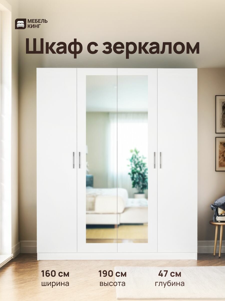 Шкаф распашной для одежды четырехстворчатый с зеркалом Уют 4  ЛДСП  белый  160х190х47  Мебель Кинг