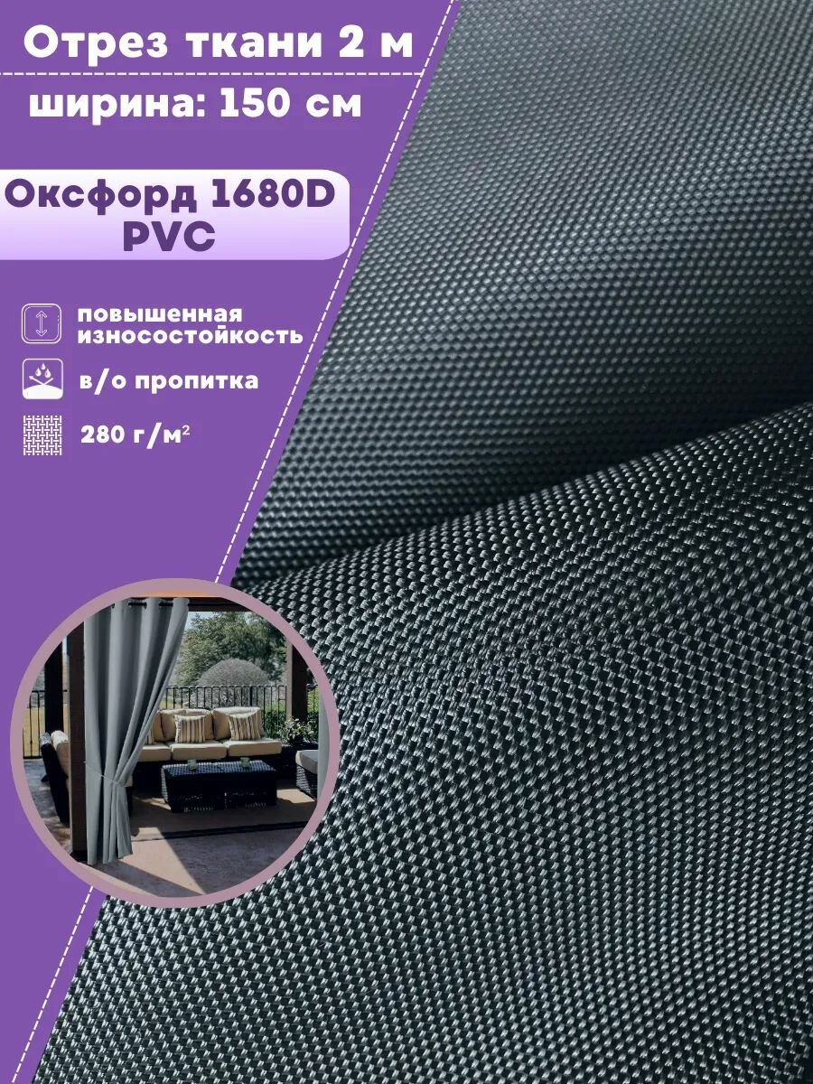 Ткань Оксфорд Oxford 1680D PU  пропитка водоотталкивающая  цв  серый  ш 150 см  отрез 2 метра