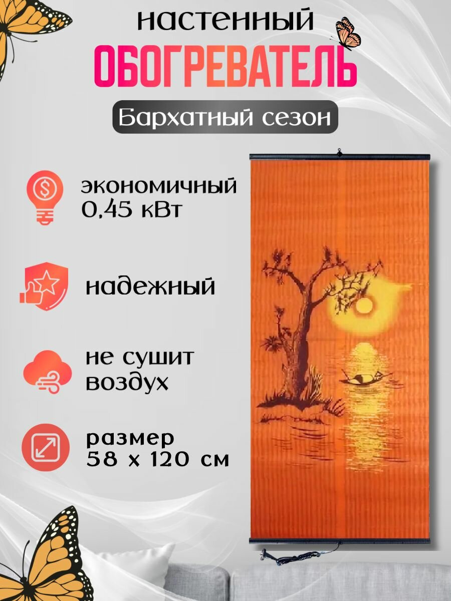 Обогреватель настенный инфракрасный Бархатный сезон Закат