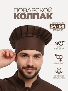 Изображение товара Колпак поварской