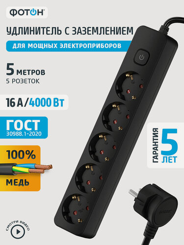 Изображение товара Удлинитель сетевой для розетки фотон 16А 5м 5 розеток с выключателем с заземлением черный, ГОСТ
