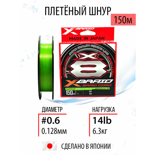 X-Braid Леска плетеная (шнур) YGK X-BRAID BRAID CORD X8 150м (YAXBC815006 (150 м 0,128мм) #0,6 lb14)