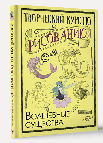 Изображение товара Творческий курс по рисованию. Волшебные существа Грей М, книга АСТ