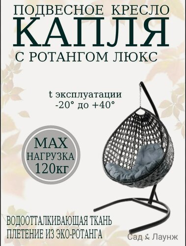 Изображение товара Подвесное кресло кокон из ротанга Капля Люкс черное с серой подушкой, высота 193 см