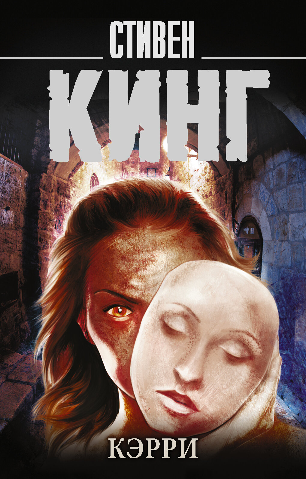 "Кэрри" Стивен Кинг, серия "Король на все времена", мягкий переплёт — фото 1