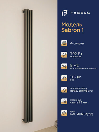 Изображение товара Трубчатый радиатор отопления Sabron от Faberg, 4 секций, RAL7016. Подключение: Нижнее. Высота 1800мм, ширина 152мм