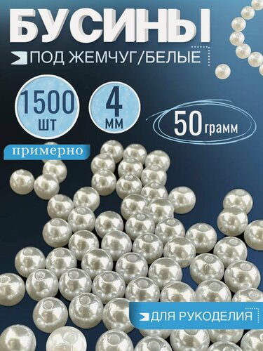 Изображение товара Бусины для рукоделия 4 мм 50 грамм, жемчуг бусины белые, круглые акриловые