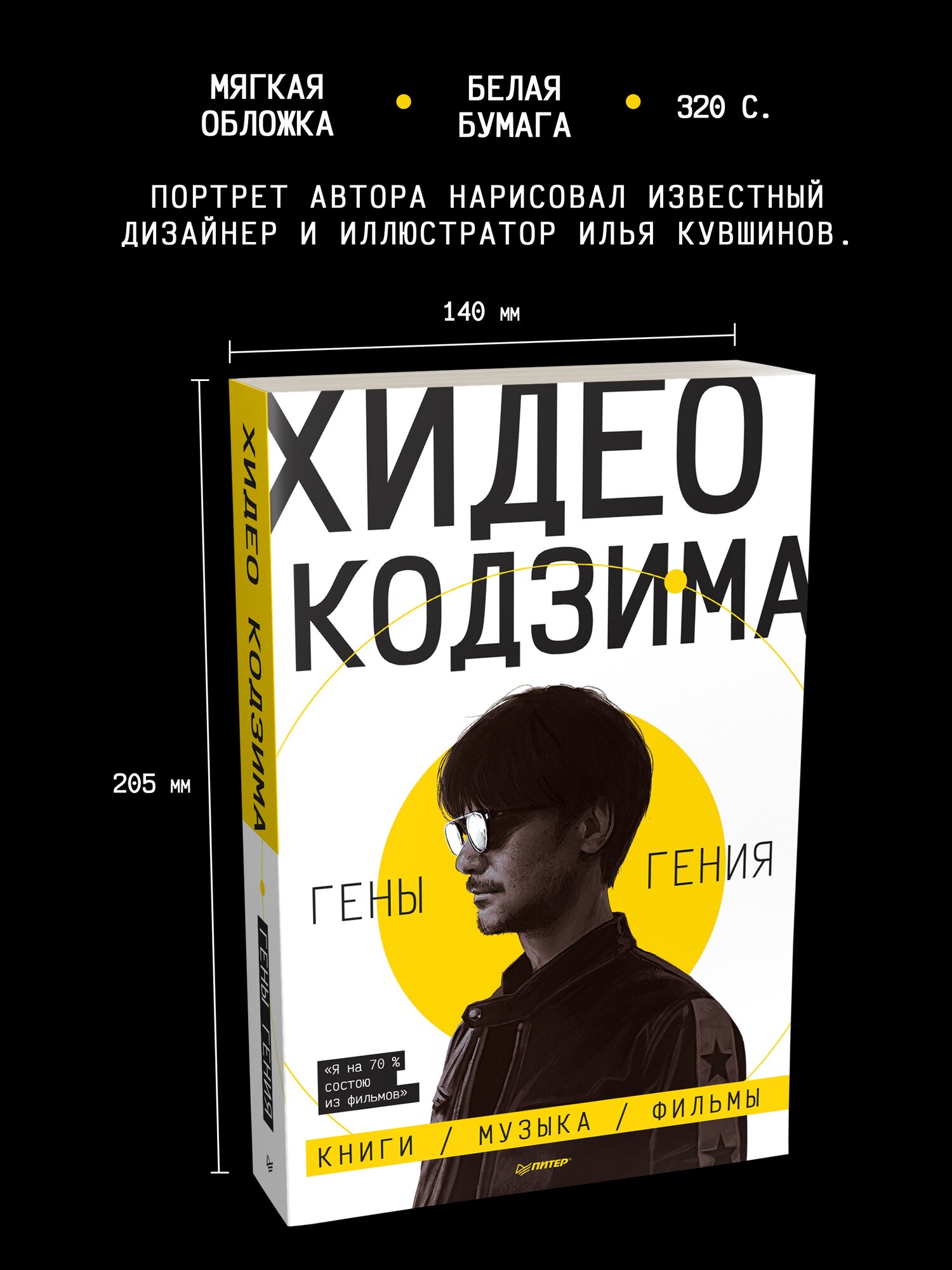 Хидео Кодзима. Гены Гения / книга от создателя Metal Gear Solid и Death Stranding — фото 1