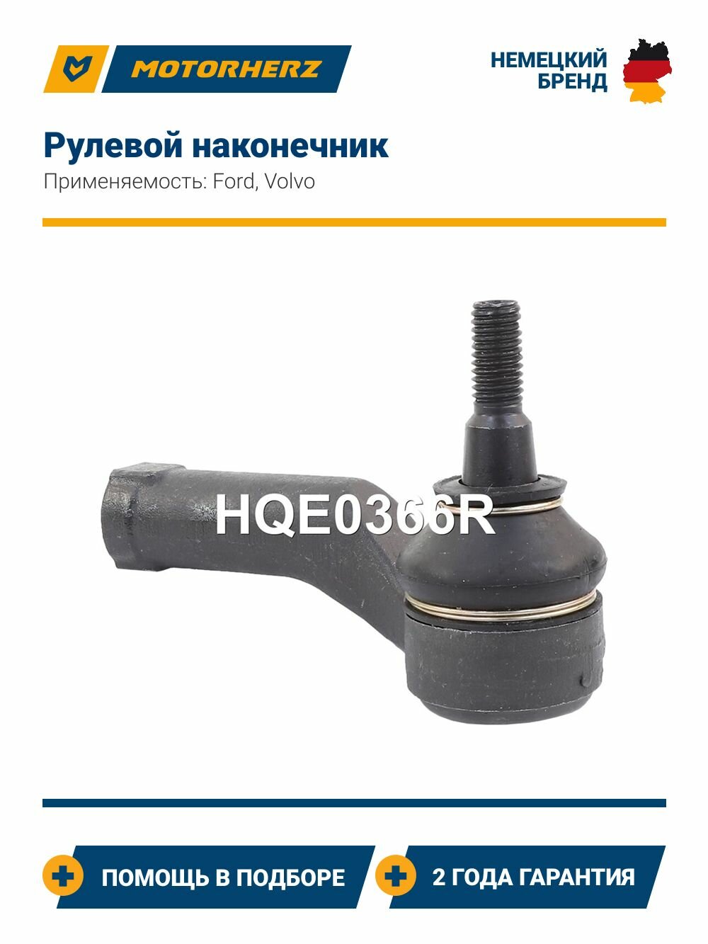 Рулевой наконечник Ford Focus C-Max Volvo S40 V50 C30 правый