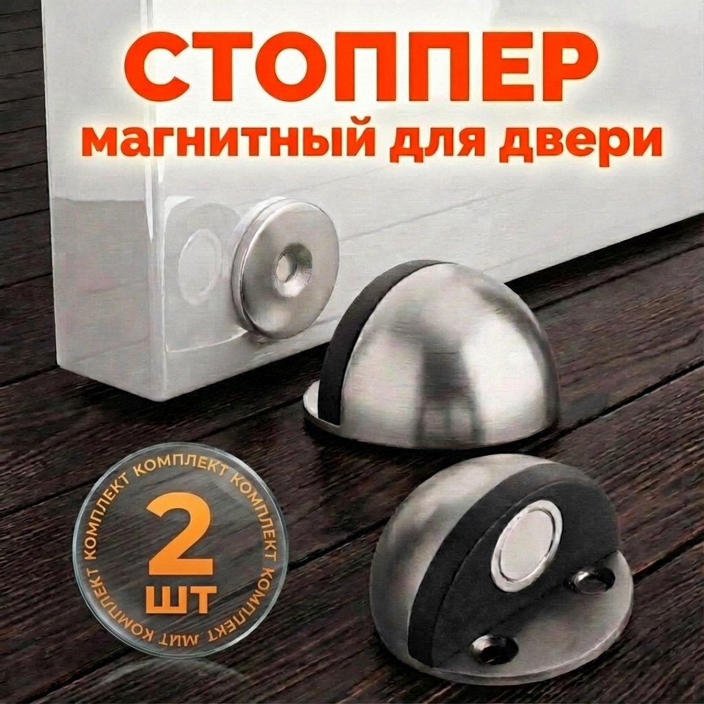Магнитный стоппер напольный ограничитель фиксатор упор для двери