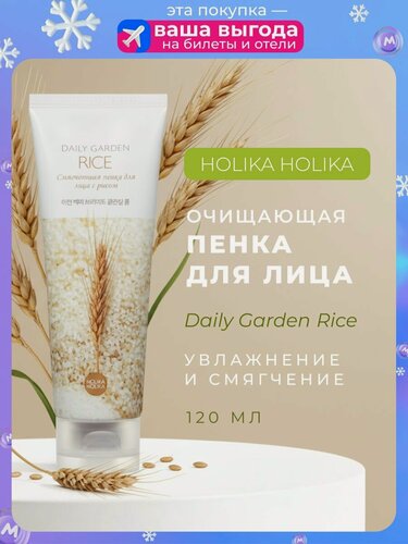 Изображение товара Очищающая пенка для лица Holika Holika Daily Garden "Rice" c рисом 120мл