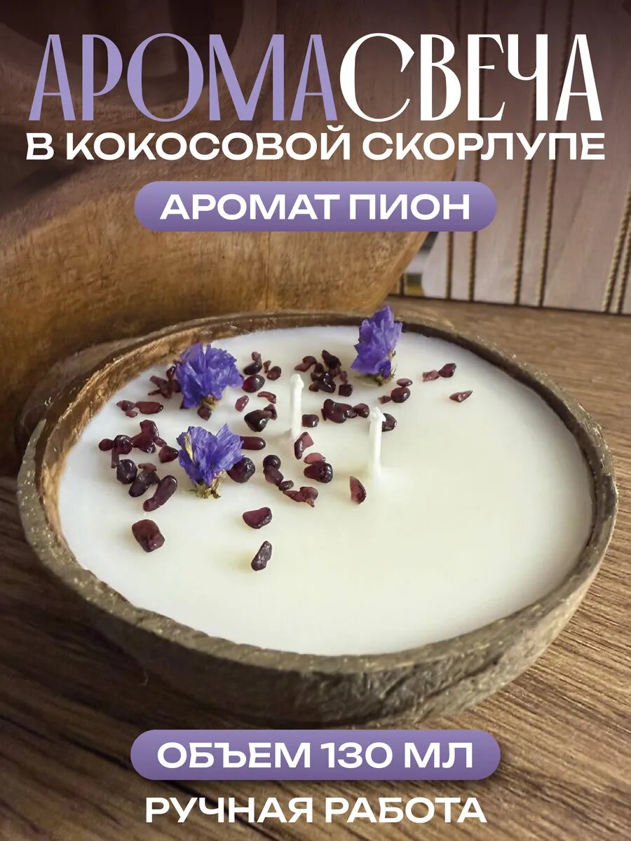 Аромасвеча в кокосовой скорлупе Пион