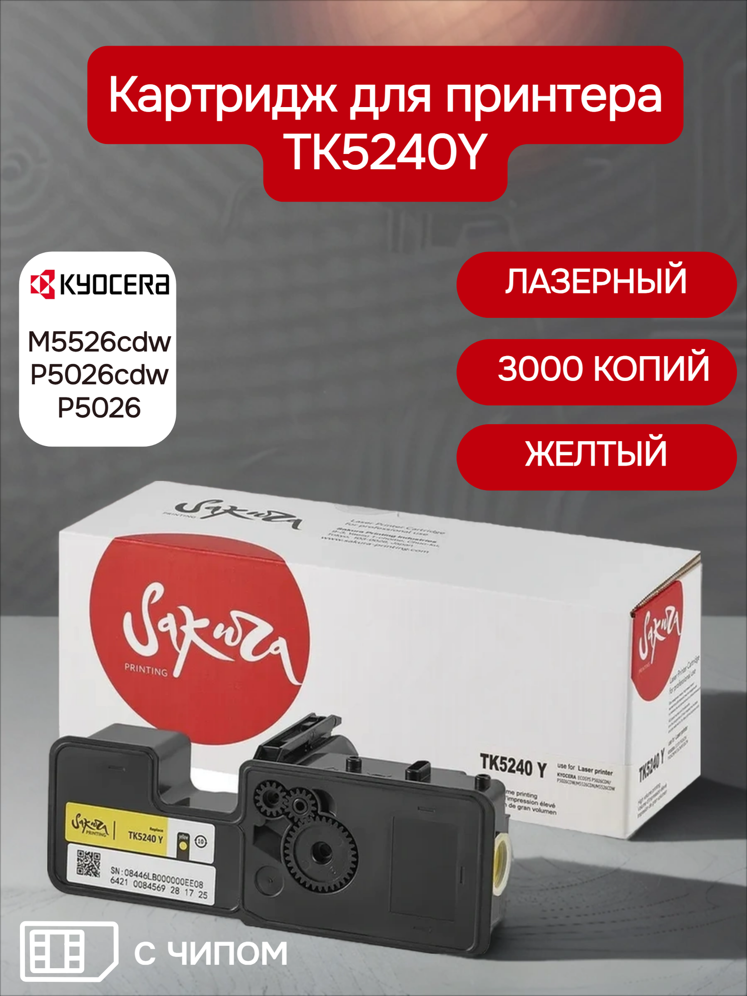 Картридж TK5240Y для Kyocera Mita, лазерный, M5526cdw/P5026cdw/P5026, желтый, 3000 страниц, Sakura