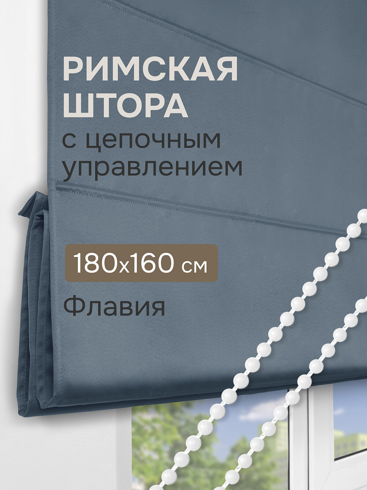 Римская штора Флавия Blackout на ЦМ цвет темно-серый 180*160 см