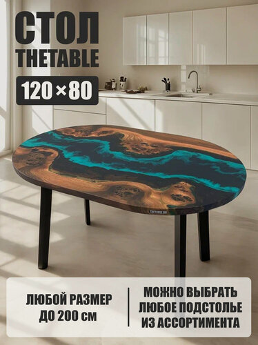 Изображение товара Стол кухонный обеденный овальный THETABLE•RU 120х80 см 4.5/4.1/овал1