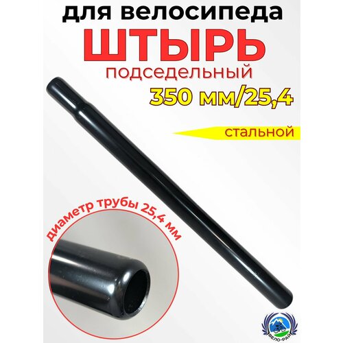 Подседельный штырь на велосипед черный. Длина L-350 мм, диаметр 25,4/22 мм.