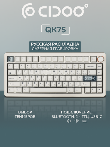 Изображение товара Беспроводная механическая клавиатура CIDOO QK75, 75%, 81 клавиша, русская раскладка, White