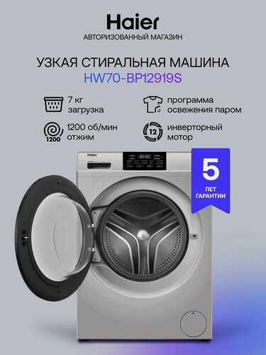 Изображение товара Стиральная машина Haier HW70-BP12919S узкая, загрузка белья до 7 кг, программ 10, инверторный мотор, Auto weighing, обработка ABT, серебристая