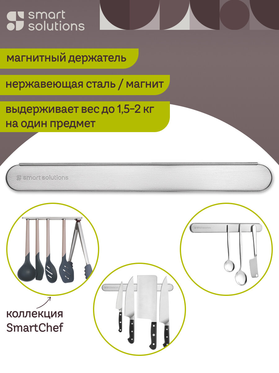 Держатель SmartChef магнитный настенный кухонный для ножей 33 см планка для кухонных инструментов Smart Solutions SS000046