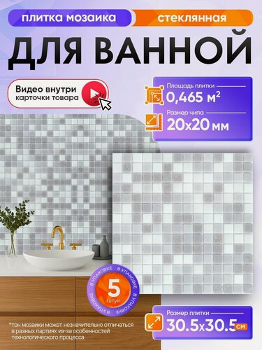 Изображение товара Плитка мозаика КерамограД стеклянная на сетке для ванной и душевой, влагостойкая износостойкая, 30,5х30,5см/ 5 сеток
