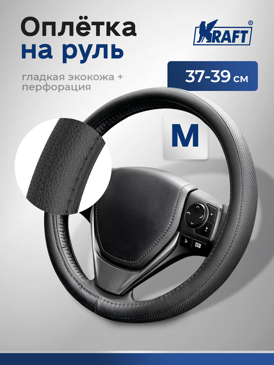 Оплетка гладкая+перфор. иск. кожа, черная, М 37-39 см.