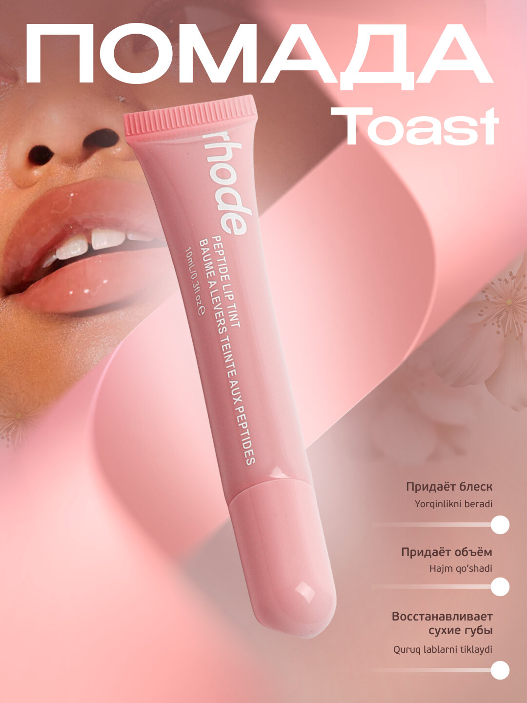 Бальзам для губ Помада Rhode, тонированная, жидкая