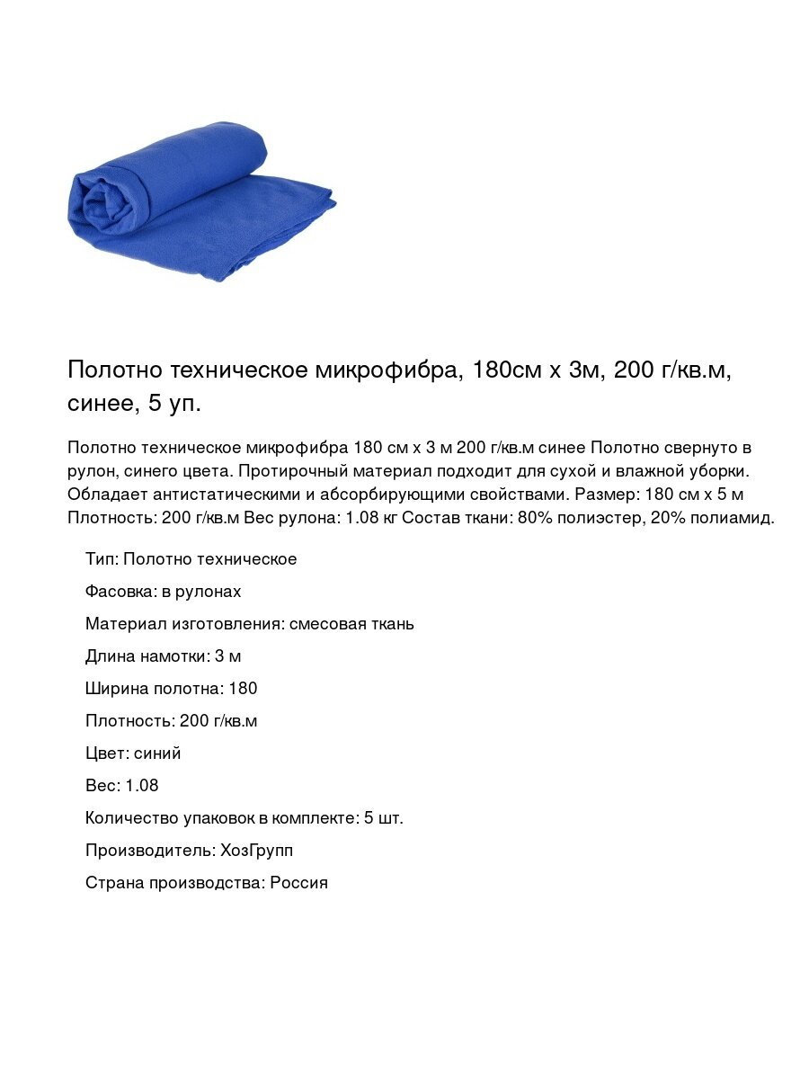 Полотно техническое микрофибра  180см х 3м  200 г кв  м  синее  5 уп 