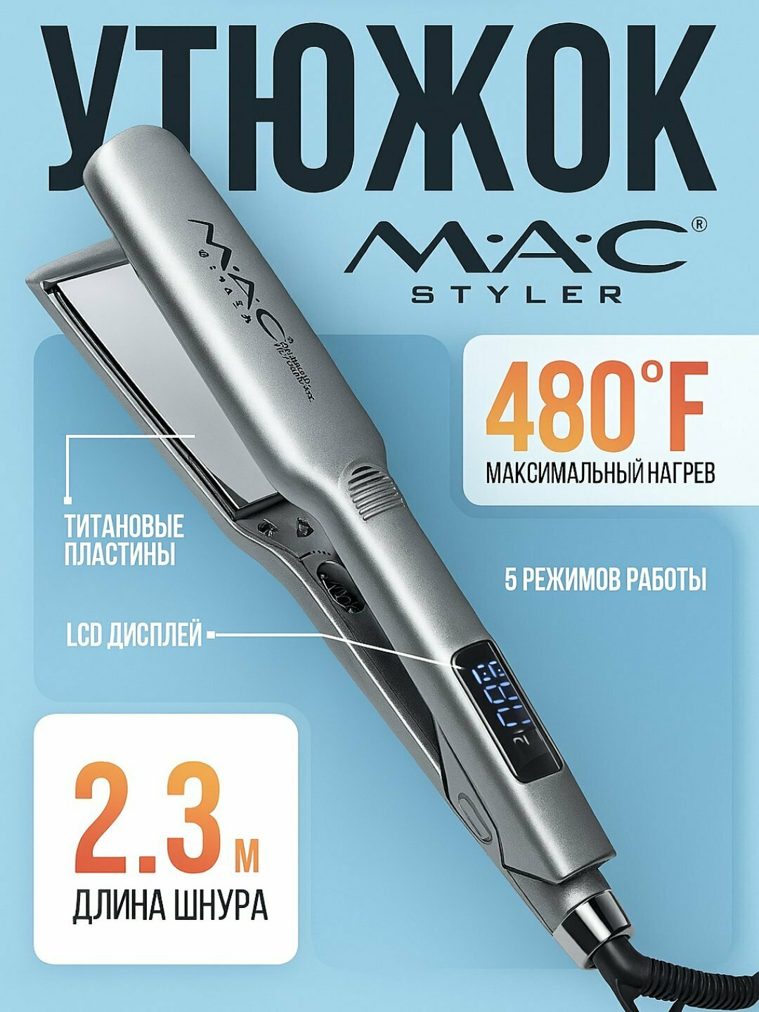 Профессиональный выпрямитель для волос MAC Styler MC-5580, ЖК-дисплей, титановая пластина