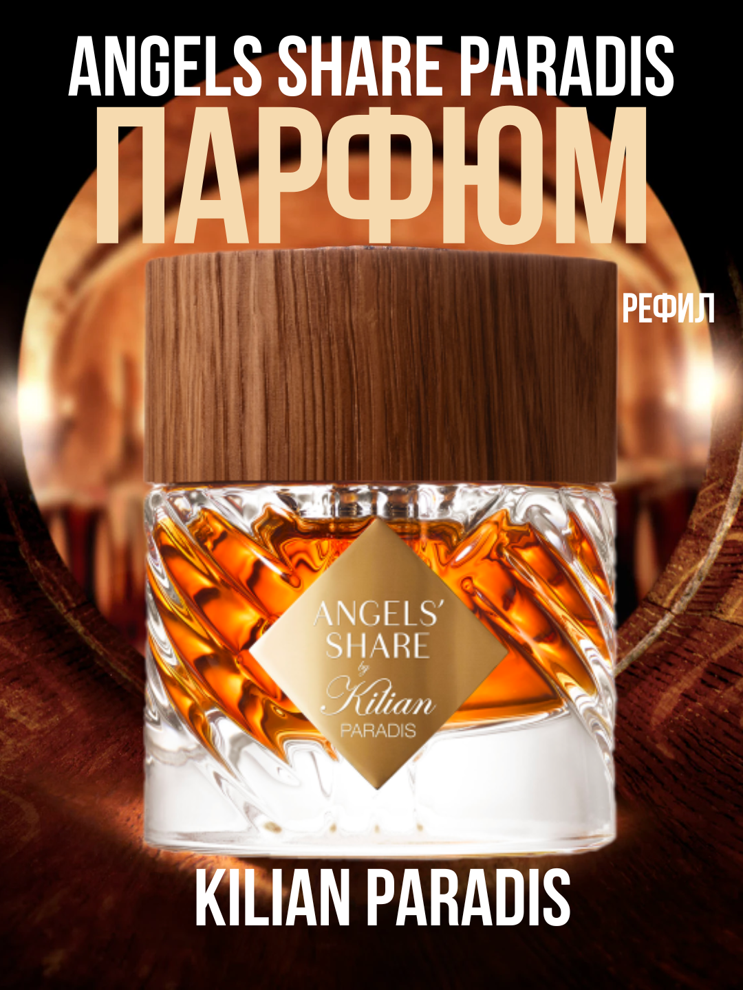 Angels' Share Paradis By Kilian женский парфюм в 10 мл флаконах, формате рефилла от LABOR Parfum