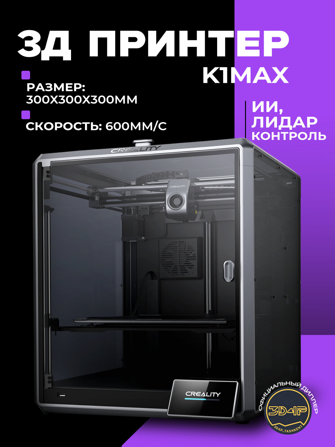 3D принтер K1MAX