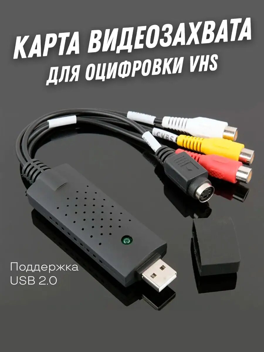 Карта/плата видеозахвата, оцифровщик видеокассет VHS, устройство EasyCap ОС Win 10,8,7, XP