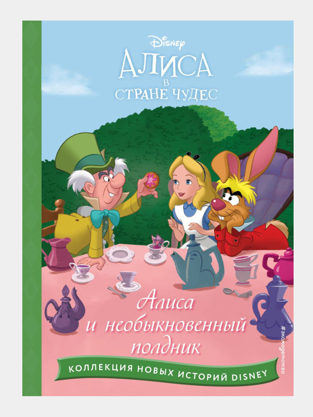 Алиса и необыкновенный полдник