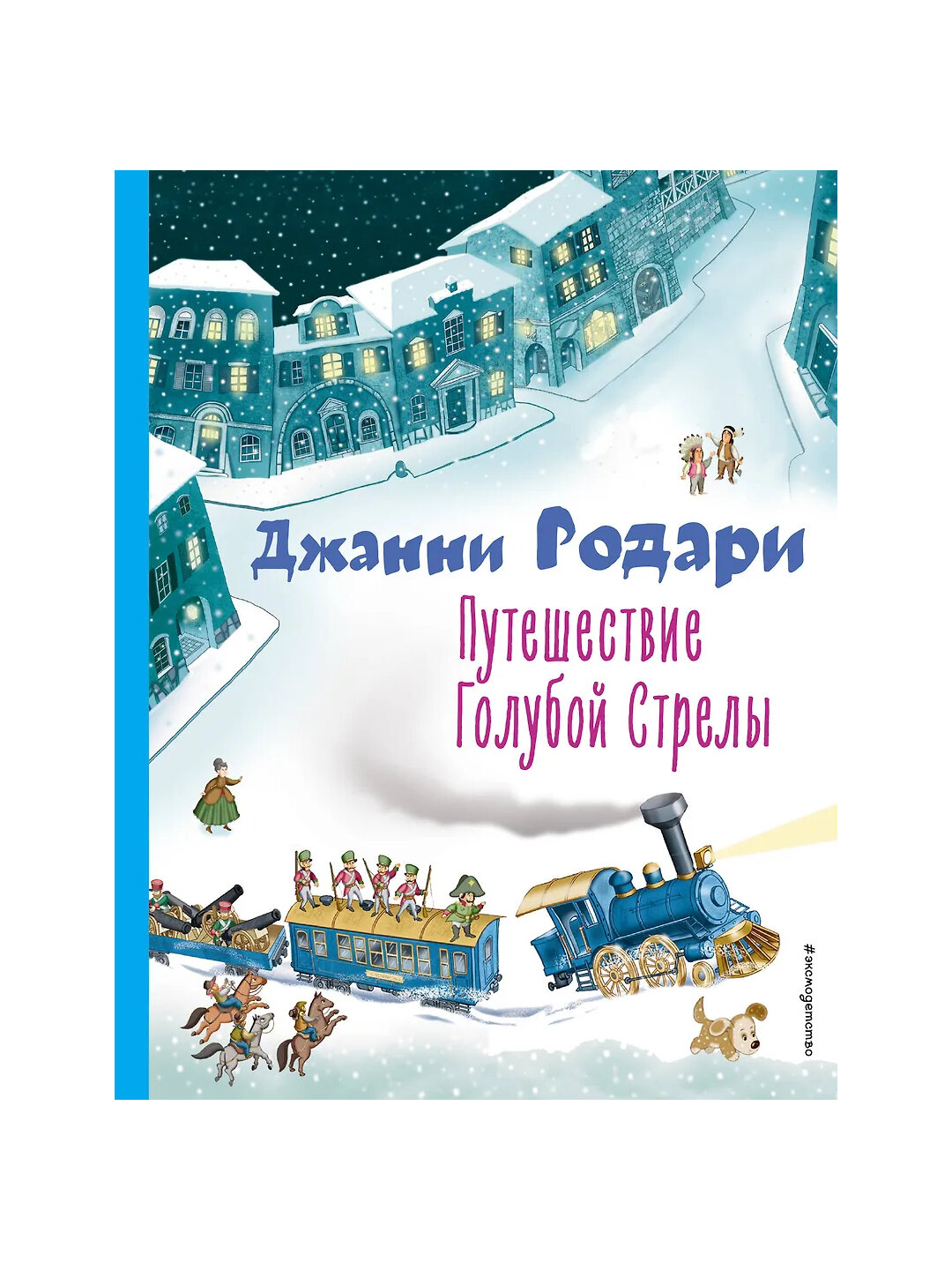 Родари Джанни. Путешествие Голубой Стрелы