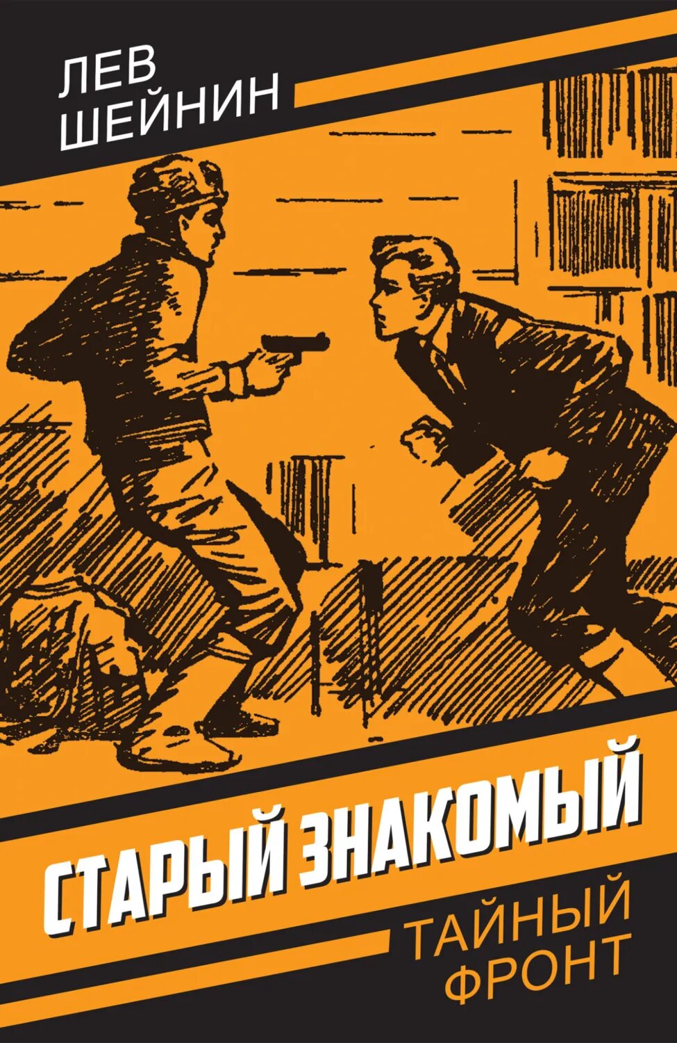 Старый знакомый [Цифровая книга]