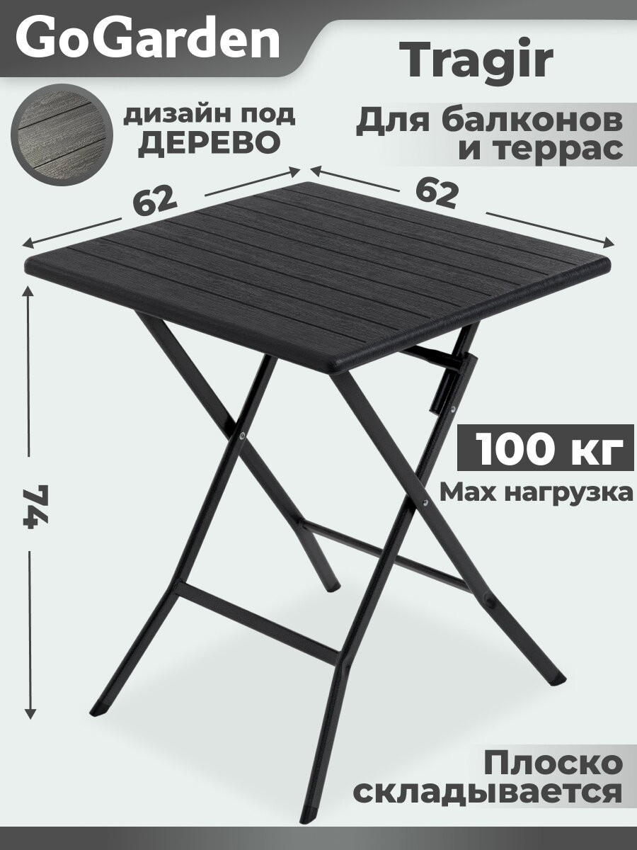 Стол садовый складной GoGarden TRAGIR. Пластик. Нагрузка 80 кг. Антикоррозийное покрытие.