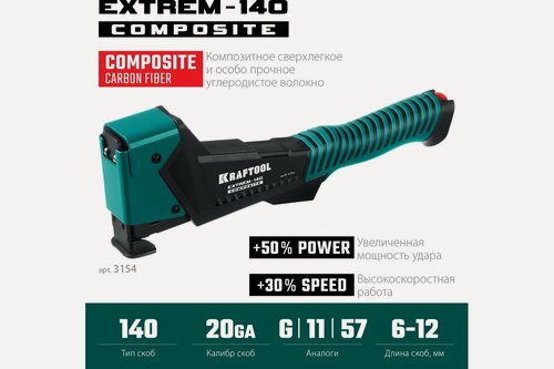 Изображение товара Композитный сверхлёгкий скобозабиватель KRAFTOOL Extrem-140 тип 140 (G/11/57) 20GA (6-12мм) 3154