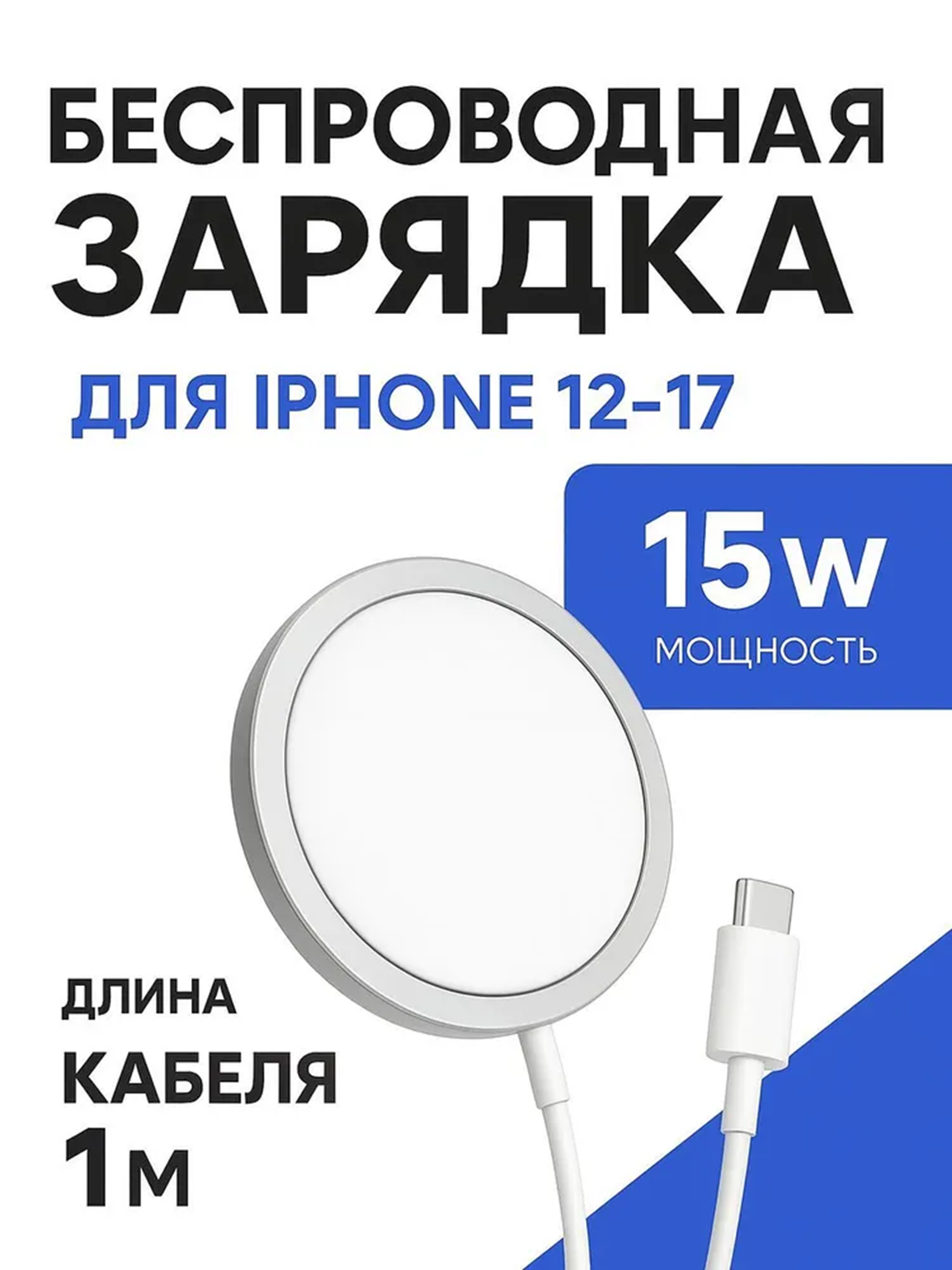 Беспроводное зарядное устройство MagSafe Qi для Apple iPhone (серии 12-17) с магнитной