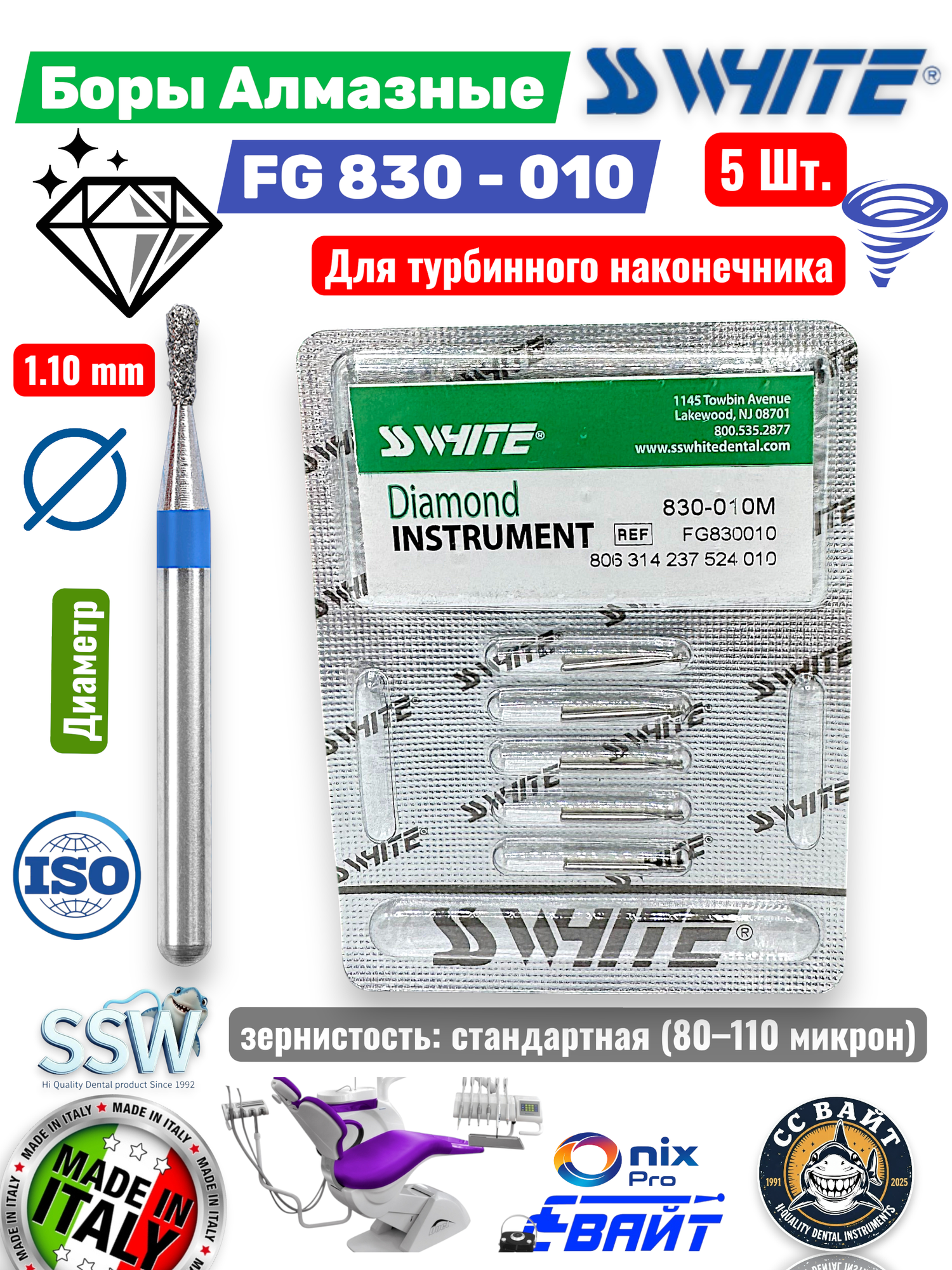 Боры стоматологические алмазные ( 5 штук) SS White FG 830/010