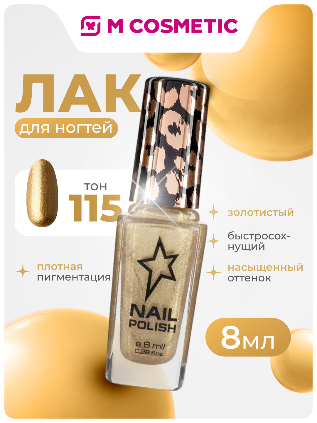 Лак для ногтей Stellary Skin Studio тон 115, золотистый, быстросохнущий, без отдушки, 8 мл