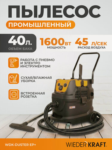 Изображение товара Промышленный пылесос 1600W/40L с подключением электро и пневмоинструмента WDK-DUSTER EP+