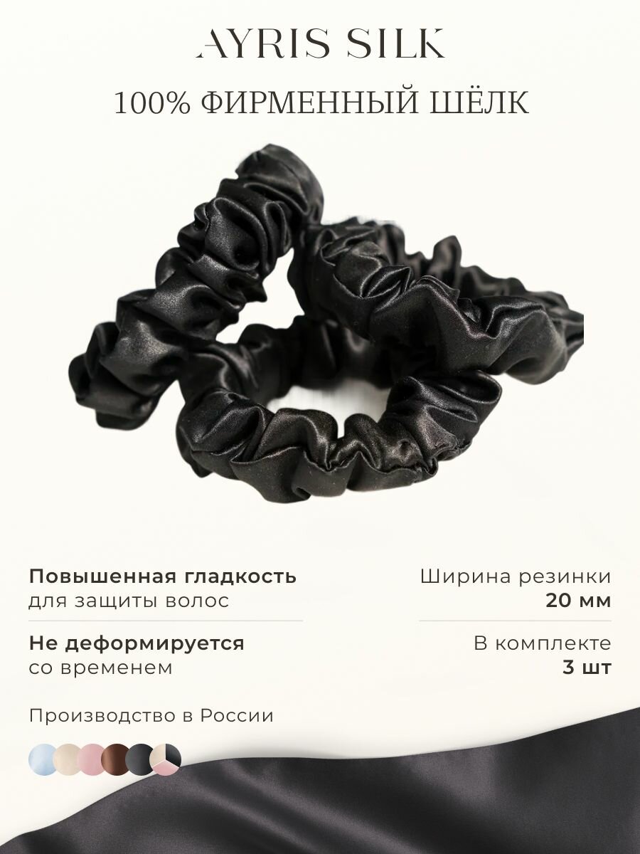 Шелковые резинки для волос средние Ayris Silk, цвет глубокий черный, набор 3 шт.