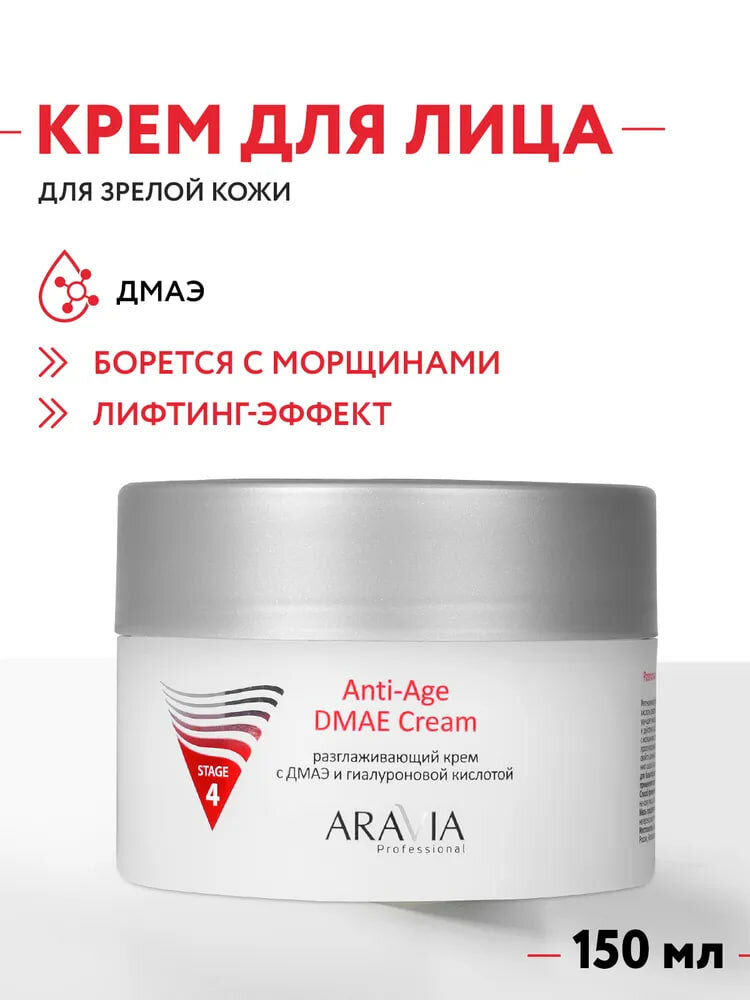ARAVIA Professional Крем для лица антивозрастной с дмаэ и гиалуроновой кислотой Anti-Age DMAE Cream против морщин, 150 мл